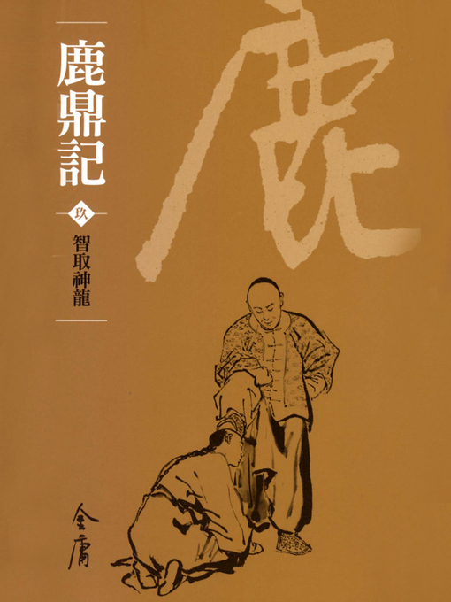 Title details for 鹿鼎記9：智取神龍 by 金庸 - Available